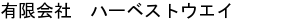 有限会社ハーベストウェイ