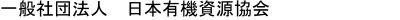 一般社団法人 日本有機資源協会