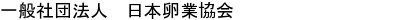 一般社団法人 日本卵業協会