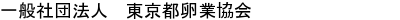 一般社団法人 東京都卵業協会