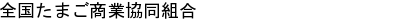 全国たまご商業協同組合