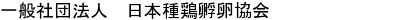 一般社団法人 日本種鶏孵卵協会