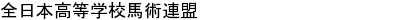 全日本高等学校馬術連盟