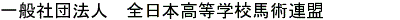 一般社団法人 全日本高等学校馬術連盟